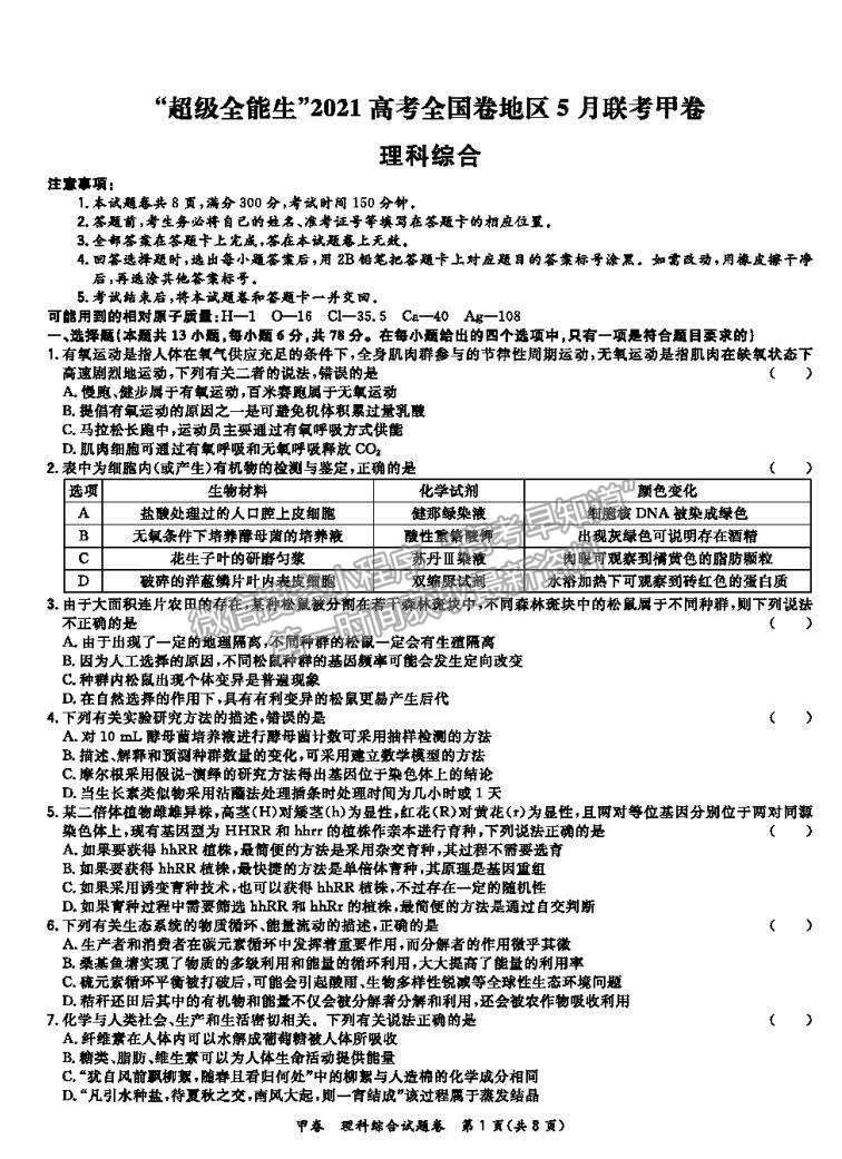 2021屆超級全能生高三全國卷地區(qū)5月聯(lián)考甲卷理綜試卷及參考答案