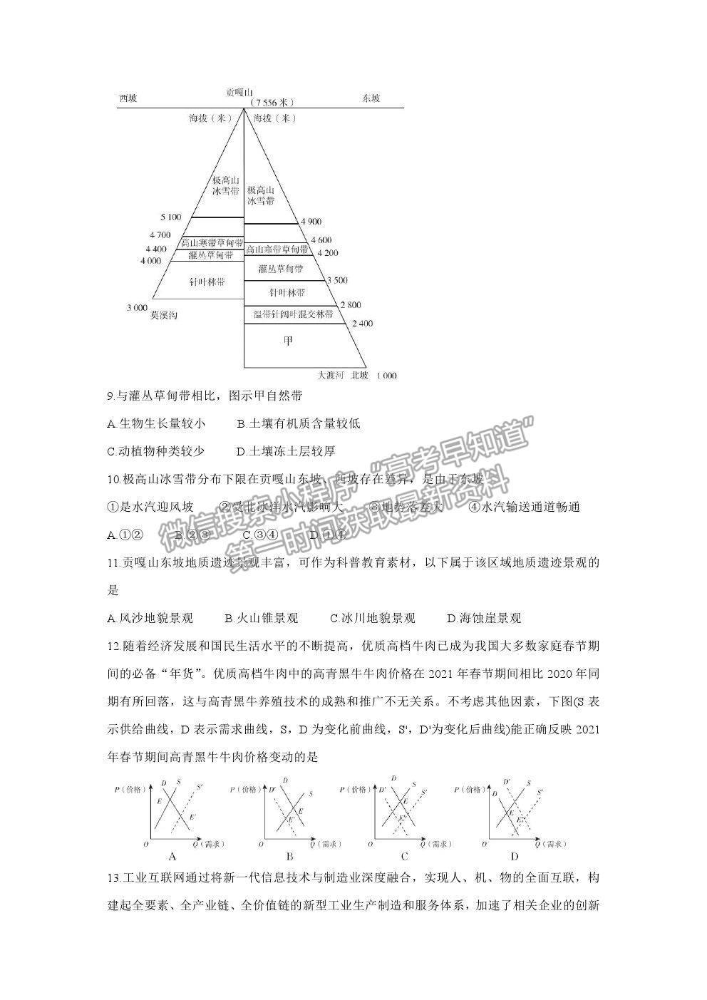 2021屆超級全能生高三全國卷地區(qū)4月聯(lián)考丙卷文綜試卷及參考答案