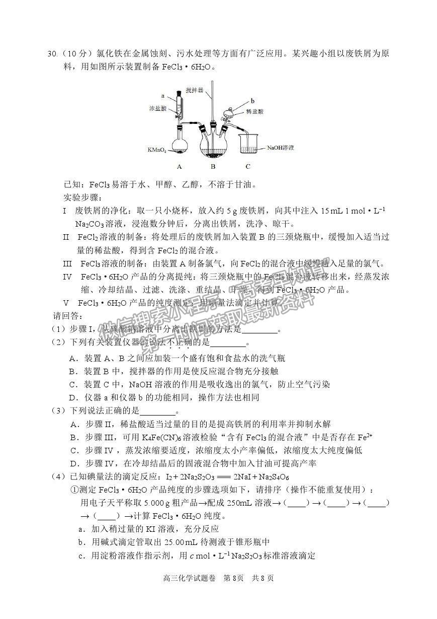 2021浙江省麗水、湖州、衢州高三4月教學(xué)質(zhì)量檢測(cè)（二模）化學(xué)試卷及參考答案