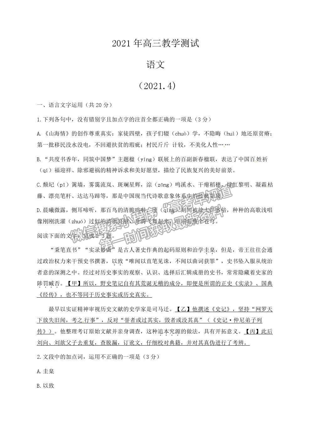 2021浙江省嘉興市高三4月教學(xué)測(cè)試（二模）語文試卷及參考答案