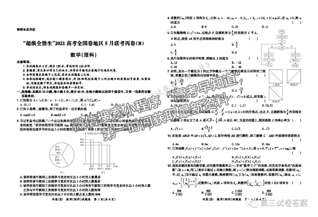 2021超級(jí)全能生高考全國(guó)卷地區(qū)5月聯(lián)考丙卷理數(shù)試題及參考答案