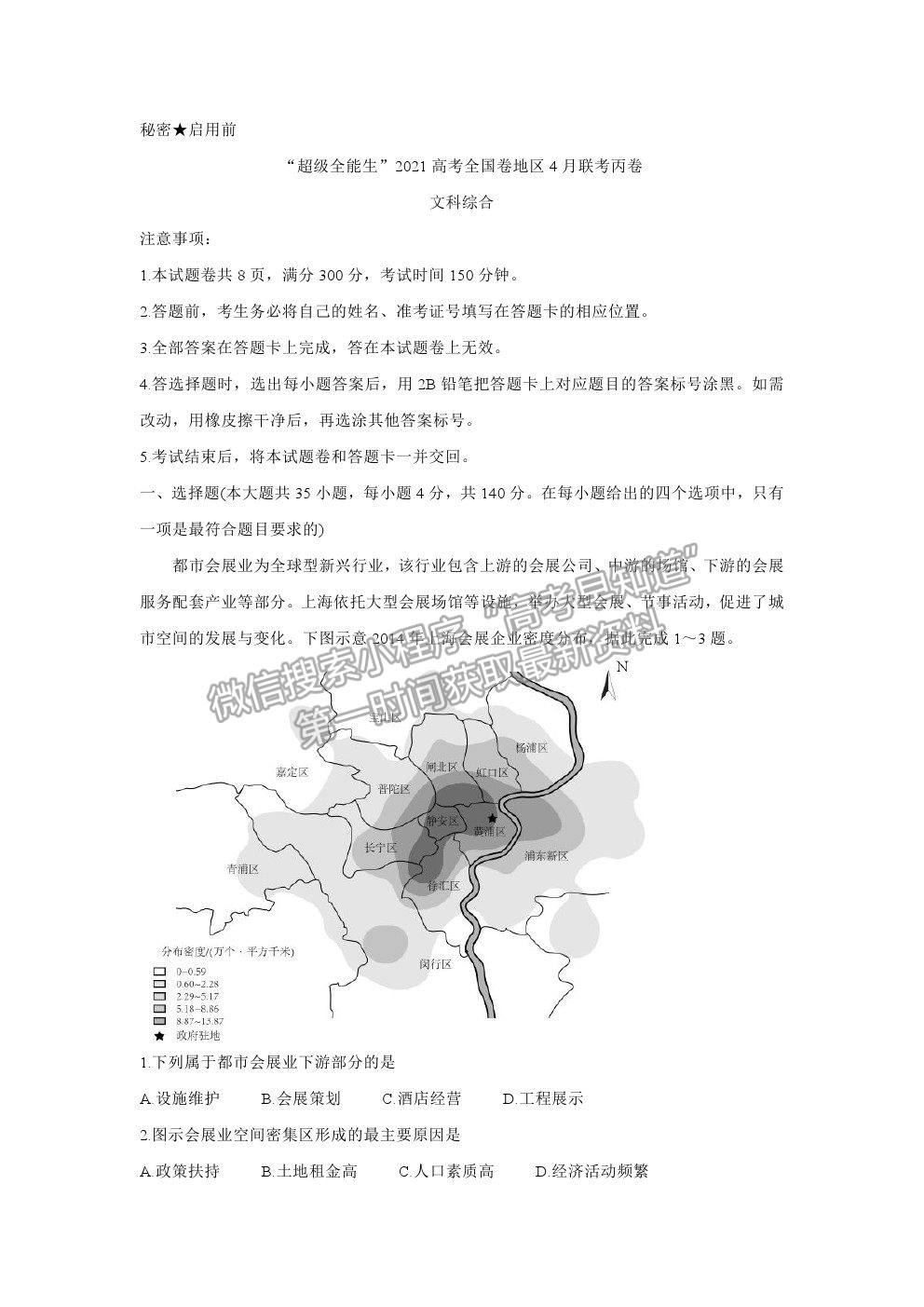 2021屆超級全能生高三全國卷地區(qū)4月聯(lián)考丙卷文綜試卷及參考答案