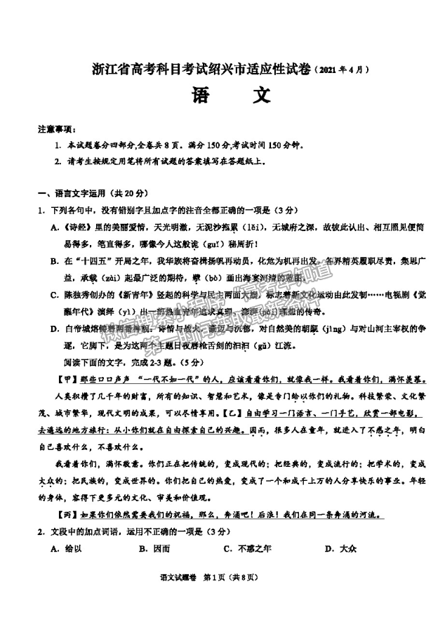 2021浙江省紹興市高三4月適應性考試（二模）語文試卷及參考答案