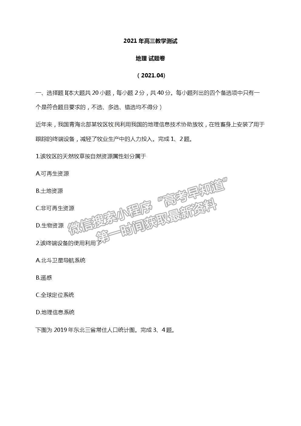 2021浙江省嘉興市高三4月教學(xué)測試（二模）地理試卷及參考答案