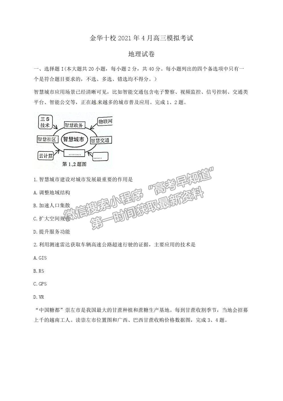 2021浙江省金華十校高三4月模擬考試地理試卷及參考答案