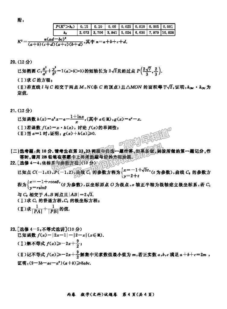 2021屆超級(jí)全能生高三全國卷地區(qū)4月聯(lián)考丙卷文數(shù)試卷及參考答案