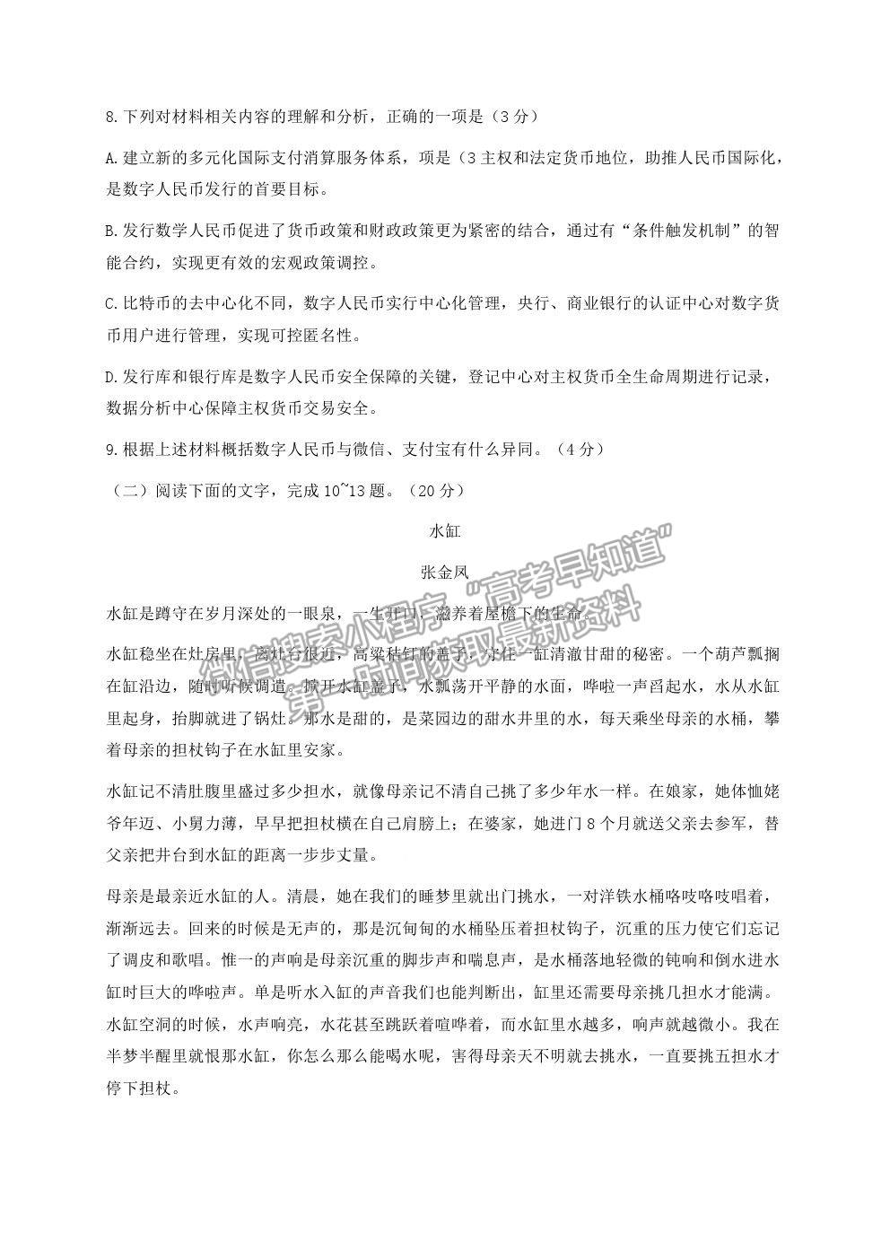 2021浙江省嘉興市高三4月教學(xué)測(cè)試（二模）語(yǔ)文試卷及參考答案