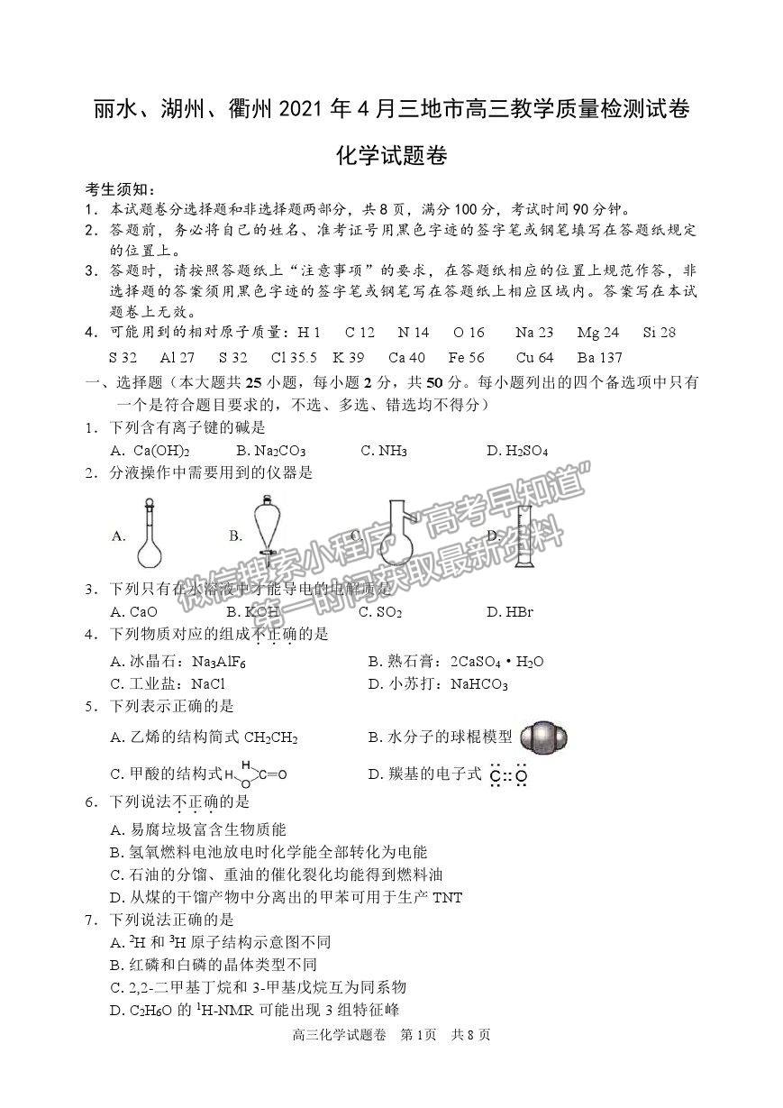 2021浙江省麗水、湖州、衢州高三4月教學(xué)質(zhì)量檢測（二模）化學(xué)試卷及參考答案