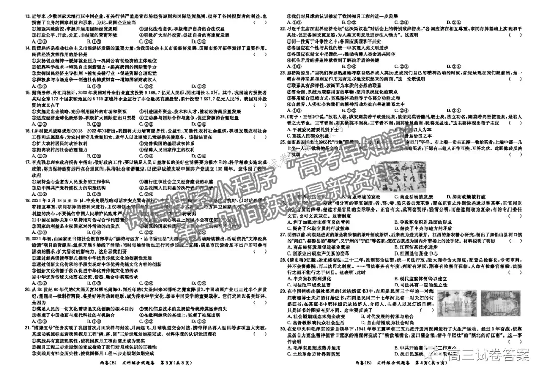 2021超級全能生高考全國卷地區(qū)5月聯(lián)考丙卷文綜試題及參考答案