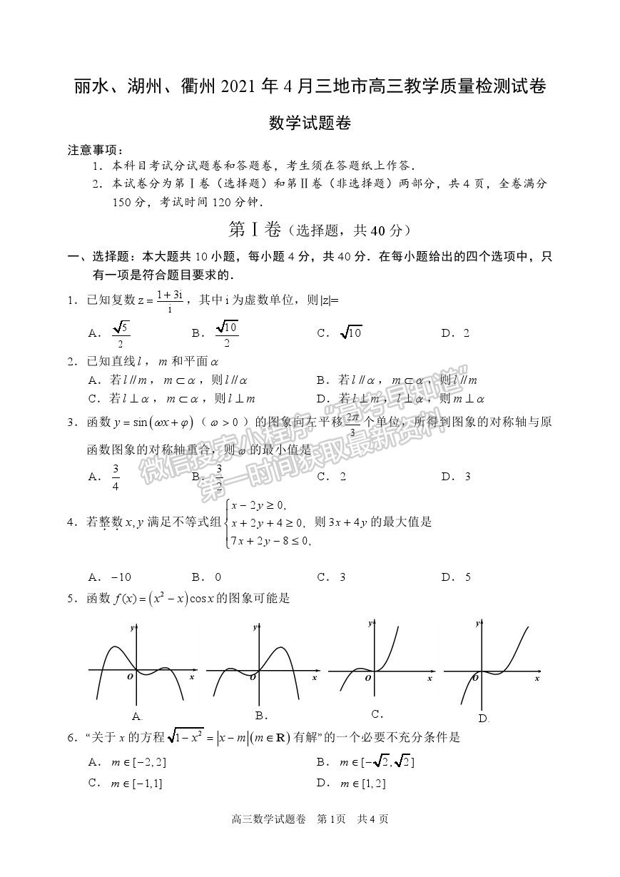 2021浙江省麗水、湖州、衢州高三4月教學(xué)質(zhì)量檢測（二模）數(shù)學(xué)試卷及參考答案