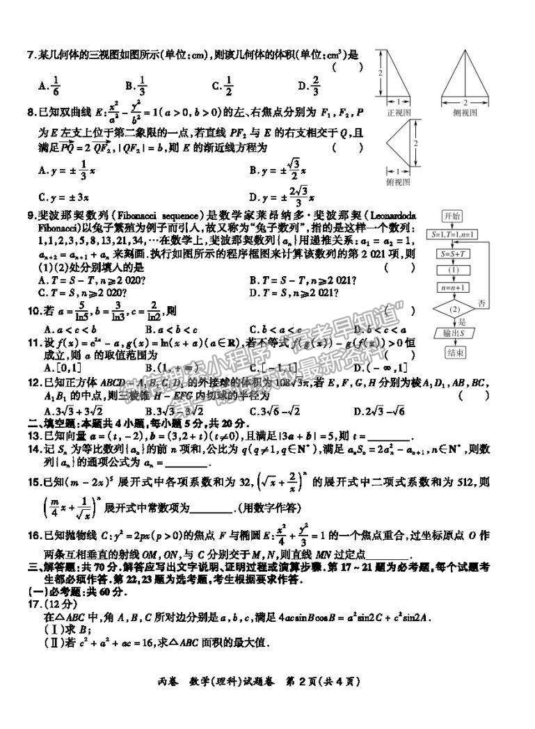 2021屆超級全能生高三全國卷地區(qū)4月聯(lián)考丙卷理數(shù)試卷及參考答案