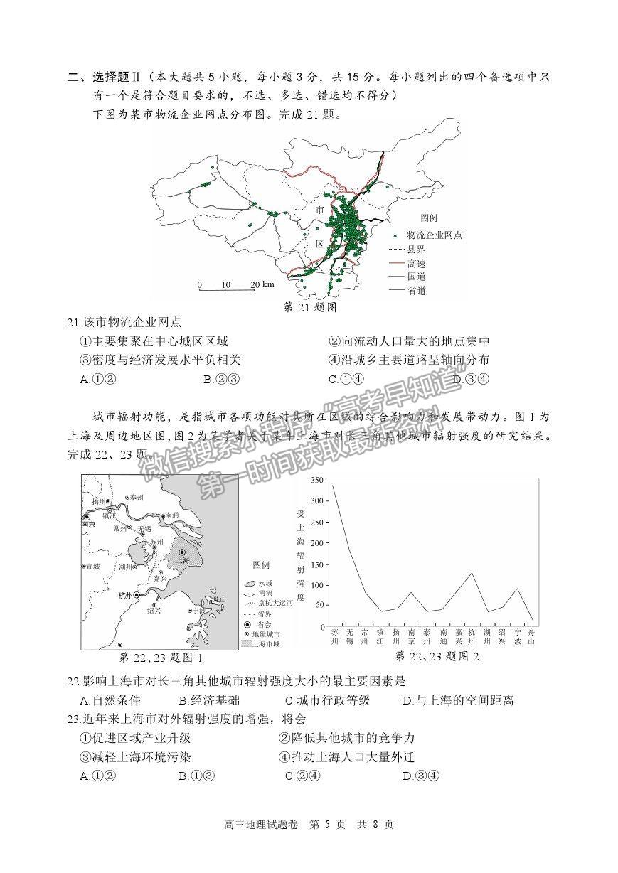 2021浙江省麗水、湖州、衢州高三4月教學(xué)質(zhì)量檢測(cè)（二模）地理試卷及參考答案