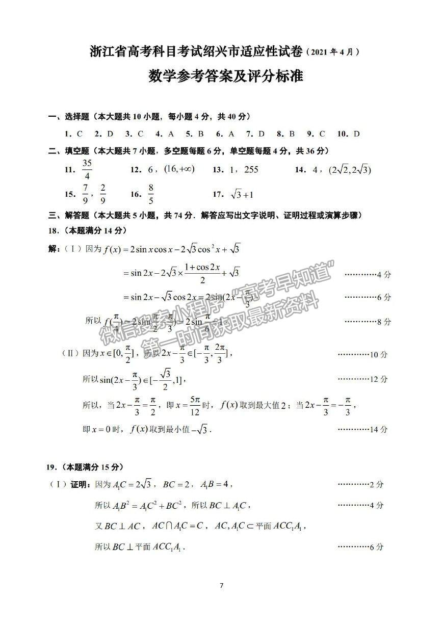 2021浙江省紹興市高三4月適應(yīng)性考試（二模）數(shù)學(xué)試卷及參考答案