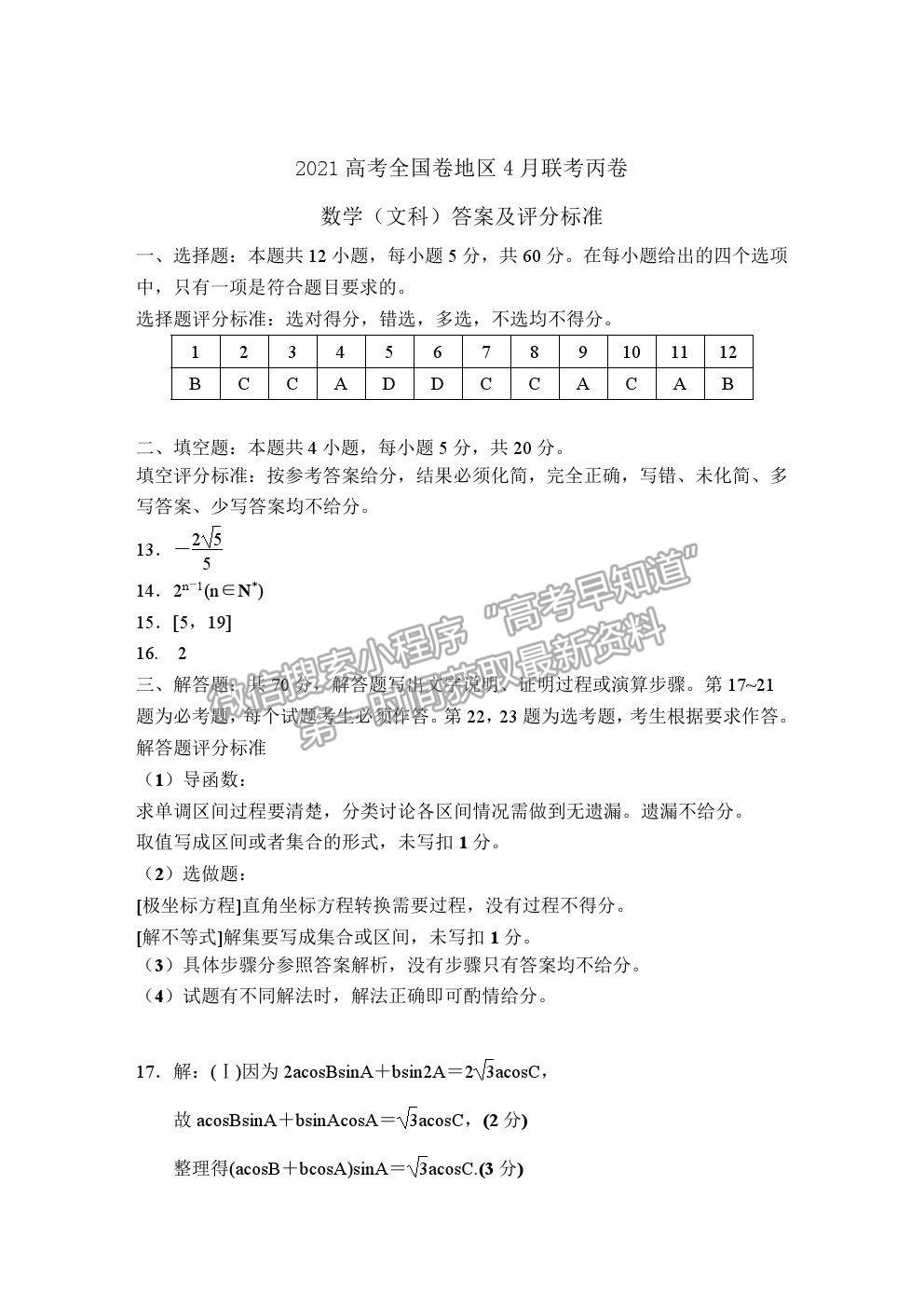 2021屆超級全能生高三全國卷地區(qū)4月聯(lián)考丙卷文數試卷及參考答案