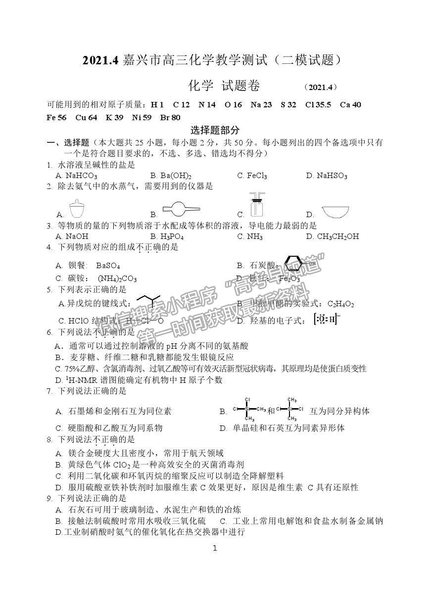 2021浙江省嘉興市高三4月教學(xué)測試（二模）化學(xué)試卷及參考答案