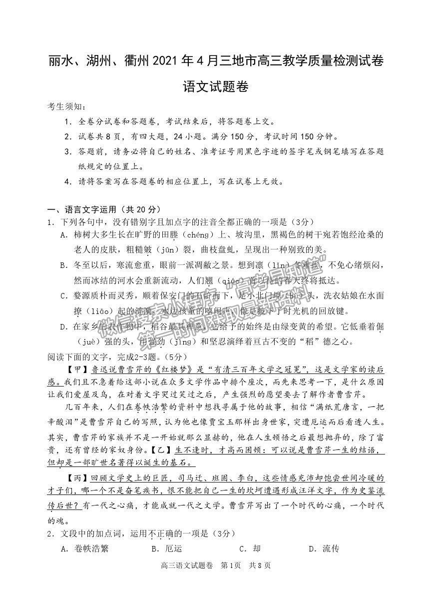 2021浙江省麗水、湖州、衢州高三4月教學(xué)質(zhì)量檢測（二模）語文試卷及參考答案