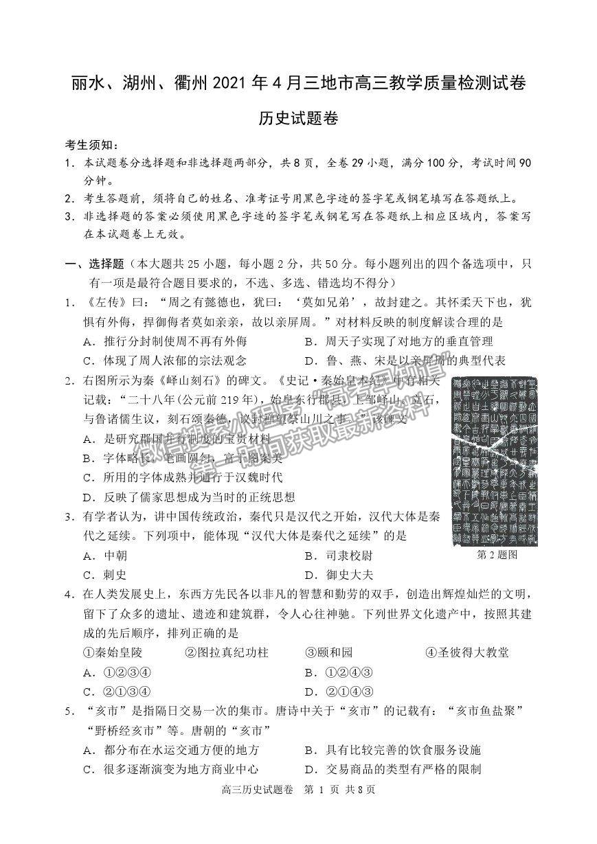 2021浙江省麗水、湖州、衢州高三4月教學質(zhì)量檢測（二模）歷史試卷及參考答案