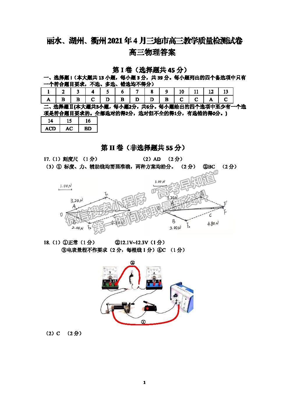 2021浙江省麗水、湖州、衢州高三4月教學(xué)質(zhì)量檢測(cè)（二模）物理試卷及參考答案