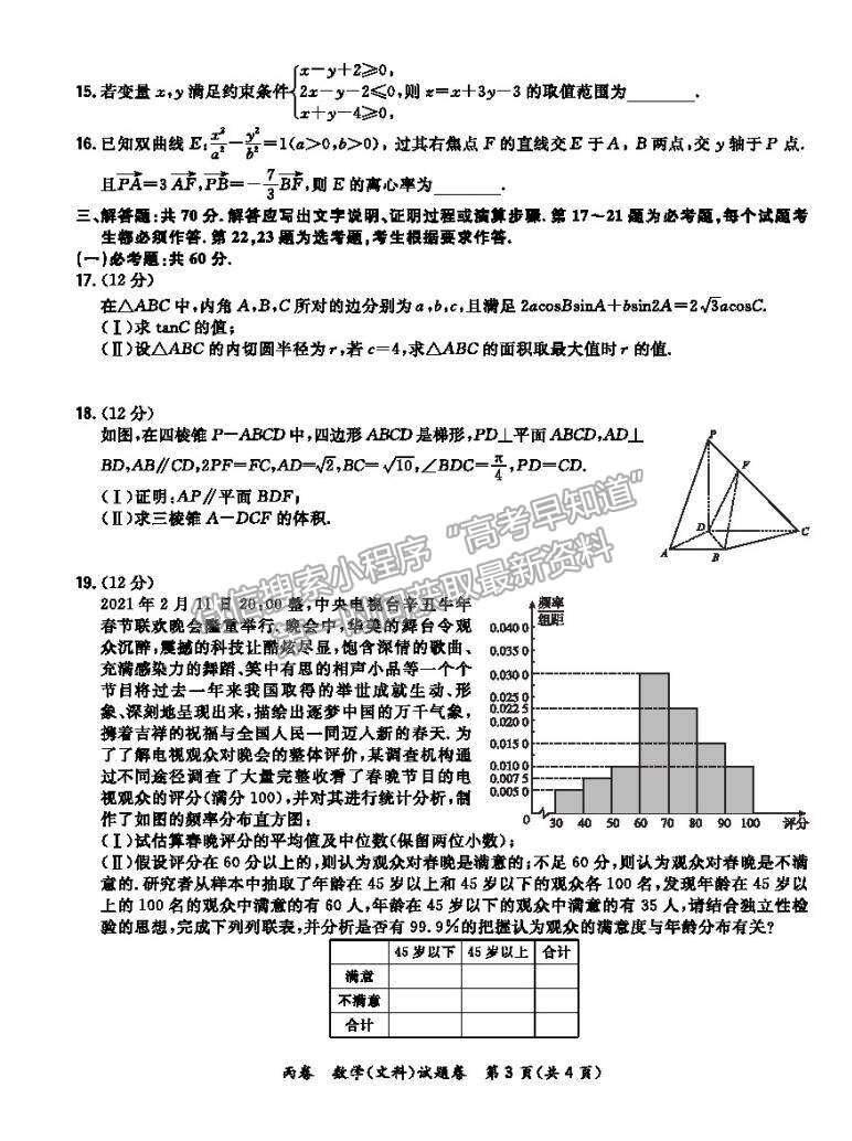 2021屆超級全能生高三全國卷地區(qū)4月聯(lián)考丙卷文數(shù)試卷及參考答案