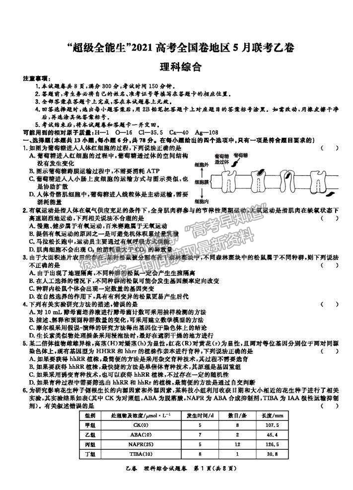 2021超級全能生全國卷高三5月聯(lián)考乙卷理綜試題及答案