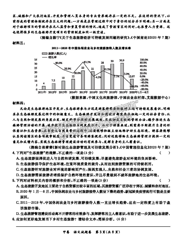 2021超級全能生全國卷地區(qū)高三3月聯考甲卷語文試題及答案