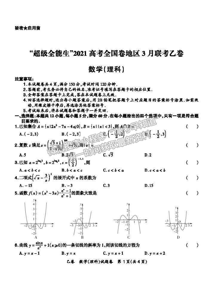 2021超級(jí)全能生全國(guó)卷高三3月聯(lián)考乙卷理數(shù)試題及答案