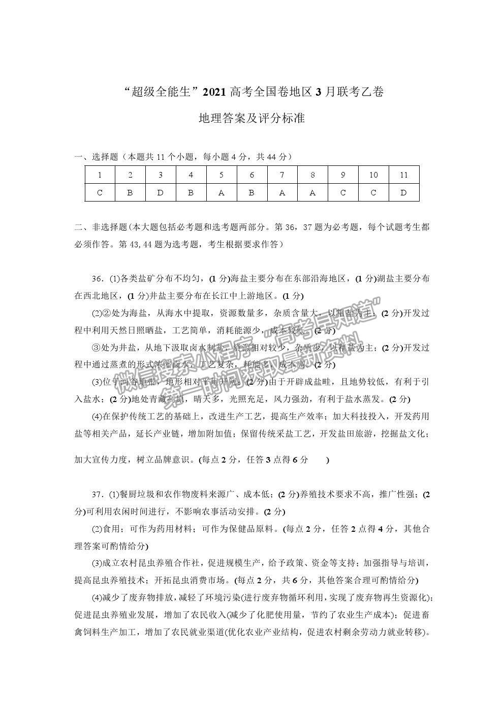 2021超級(jí)全能生全國(guó)卷高三3月聯(lián)考乙卷文綜試題及答案