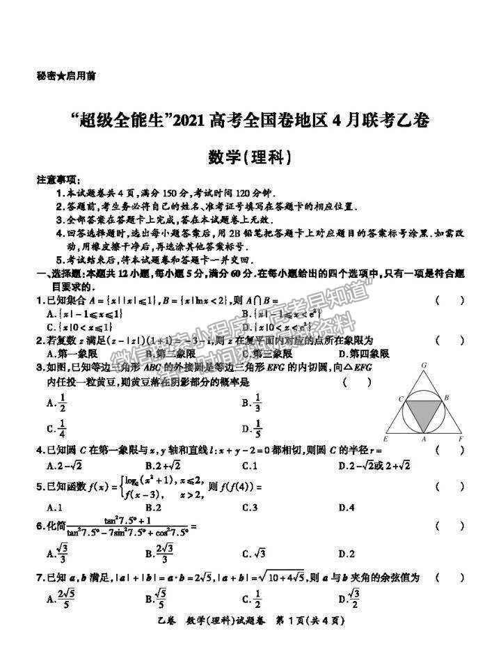 2021超級全能生全國卷高三4月聯(lián)考乙卷理數(shù)試題及答案