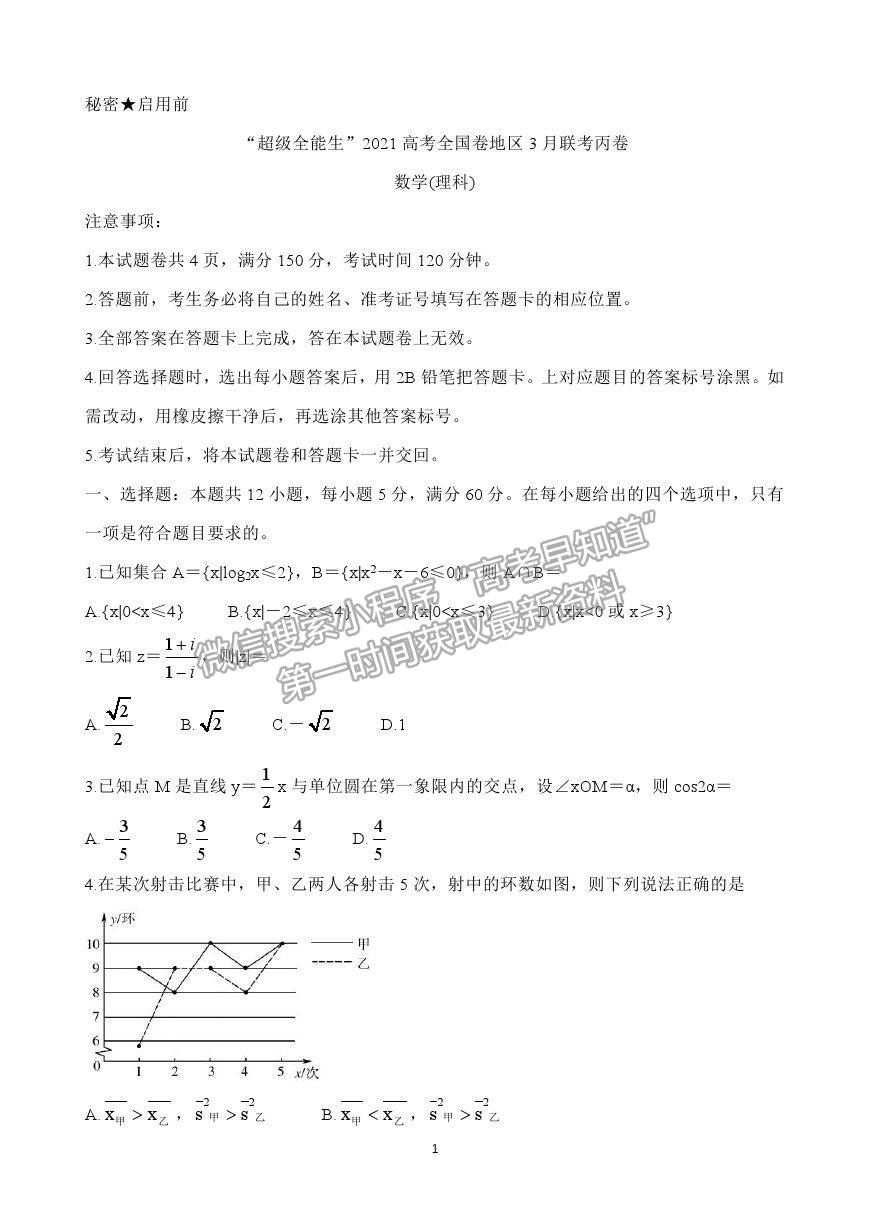 2021超級全能生全國卷地區(qū)高三3月聯(lián)考丙卷理數(shù)試題及答案