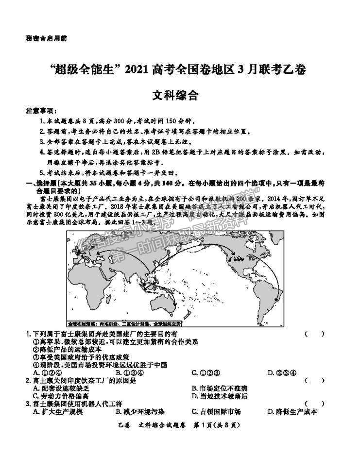 2021超級(jí)全能生全國卷高三3月聯(lián)考乙卷文綜試題及答案