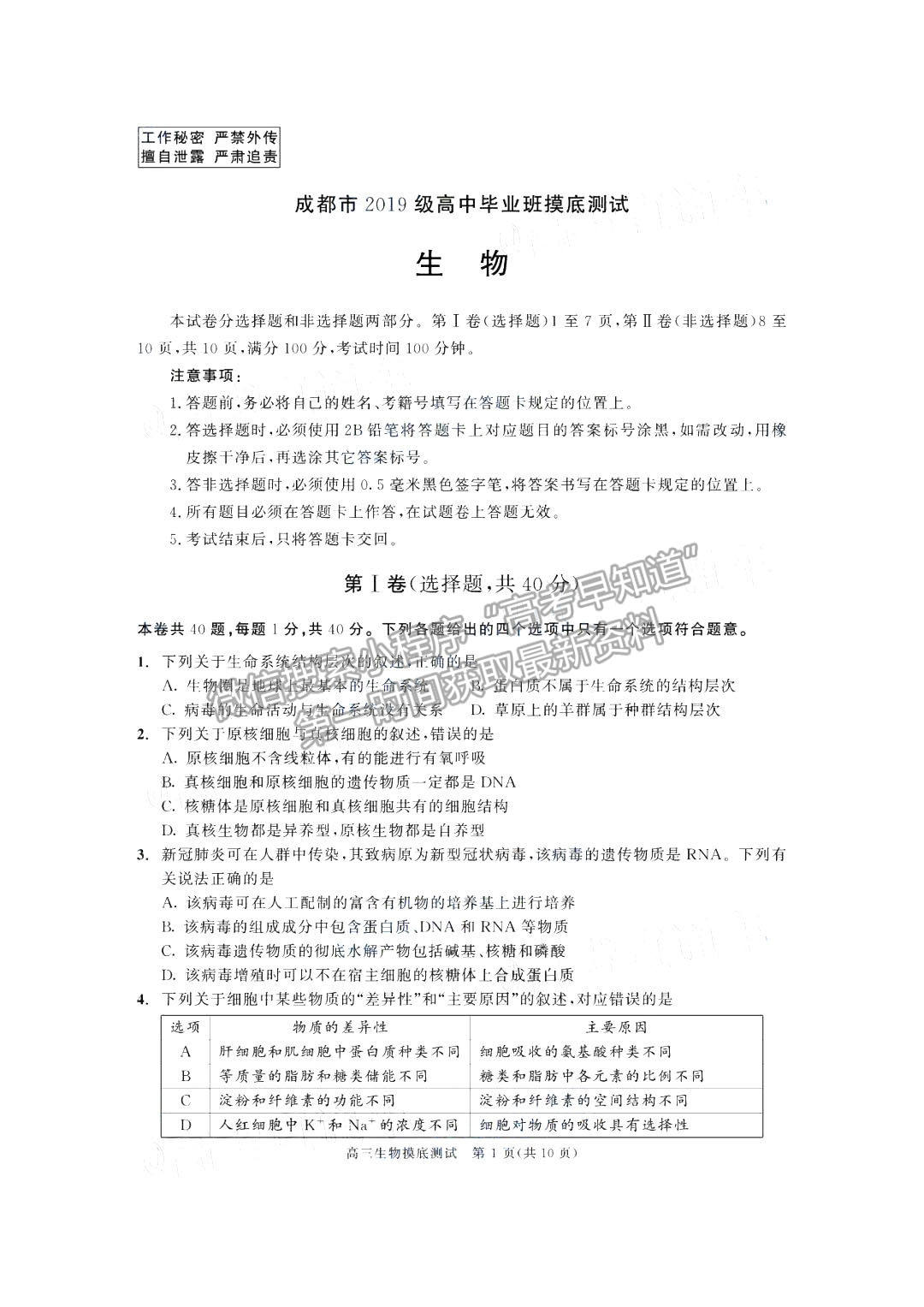 2019級(jí)成都零診生物試卷及參考答案