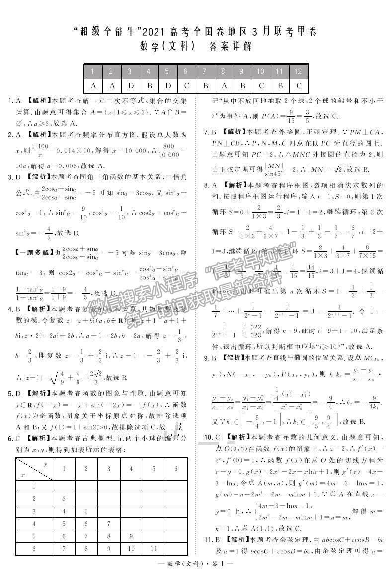 2021超級全能生全國卷地區(qū)高三3月聯(lián)考甲卷文數(shù)試題及答案