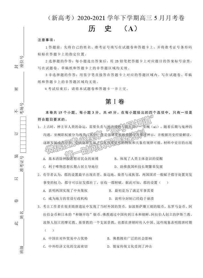 2021莆田二十四中（新高考）高三 5月月考試題（A卷）歷史試題及答案