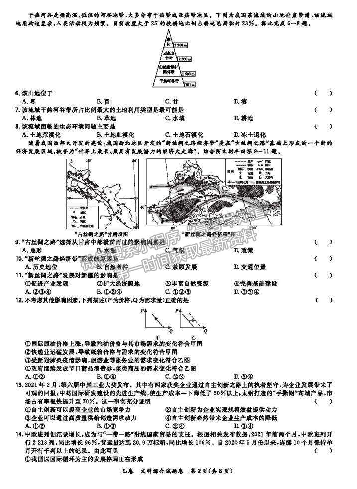 2021超級(jí)全能生全國(guó)卷高三5月聯(lián)考乙卷文綜試題及答案