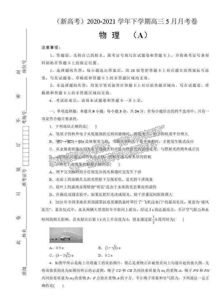 2021莆田二十四中（新高考）高三 5月月考試題（A卷）物理試題及答案