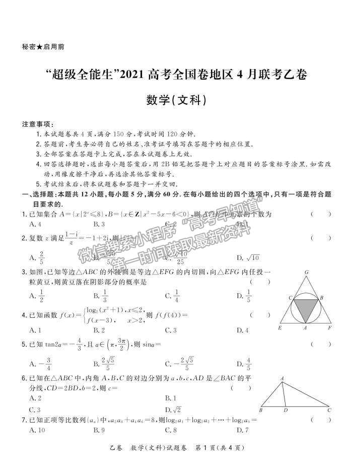 2021超級全能生全國卷高三4月聯(lián)考乙卷文數(shù)試題及答案