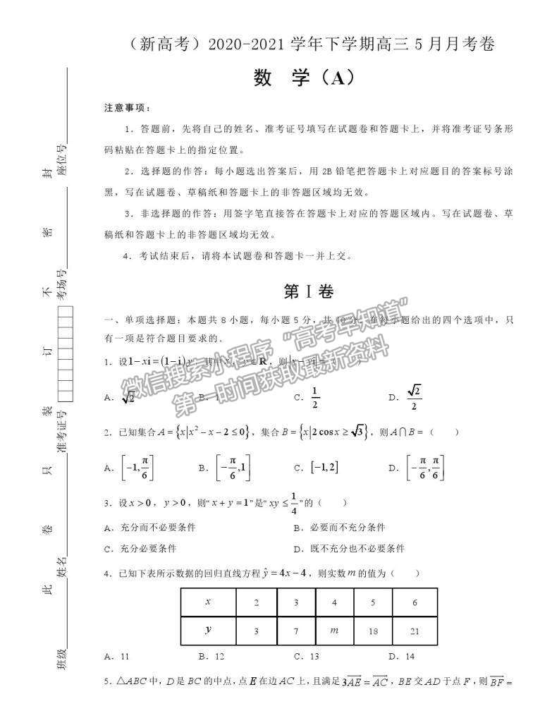 2021莆田二十四中（新高考）高三 5月月考試題（A卷）數(shù)學(xué)試題及答案