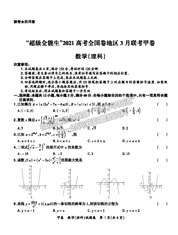 2021超級全能生全國卷地區(qū)高三3月聯(lián)考甲卷理數(shù)試題及答案