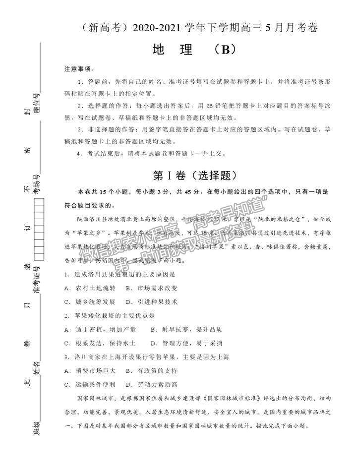 2021莆田二十四中（新高考）高三 5月月考試題（B卷）地理試題及答案