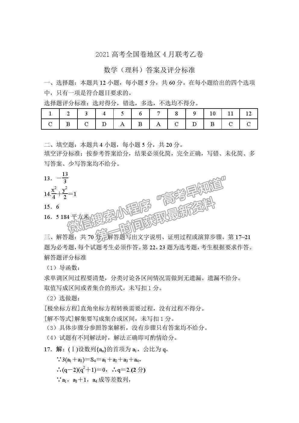 2021超級(jí)全能生全國卷高三4月聯(lián)考乙卷理數(shù)試題及答案