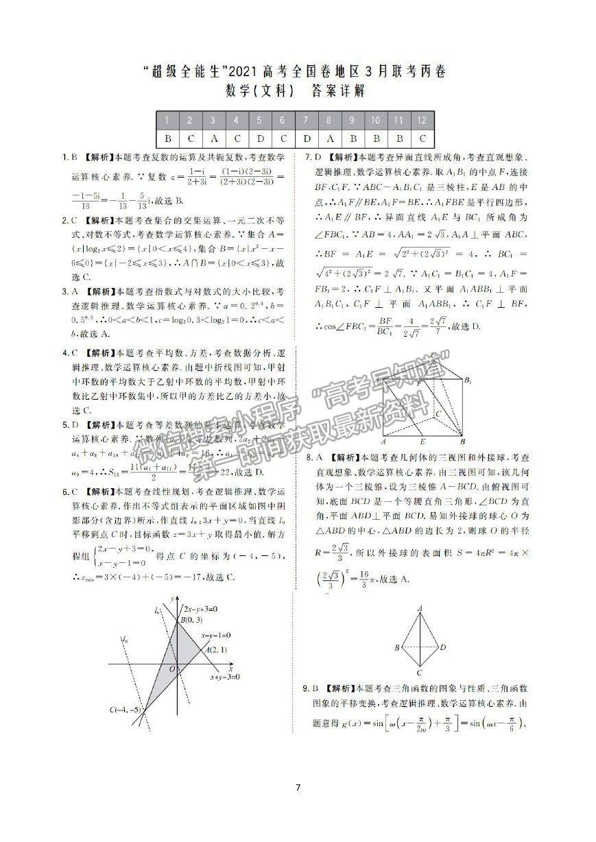 2021超級全能生全國卷地區(qū)高三3月聯(lián)考丙卷文數(shù)試題及答案