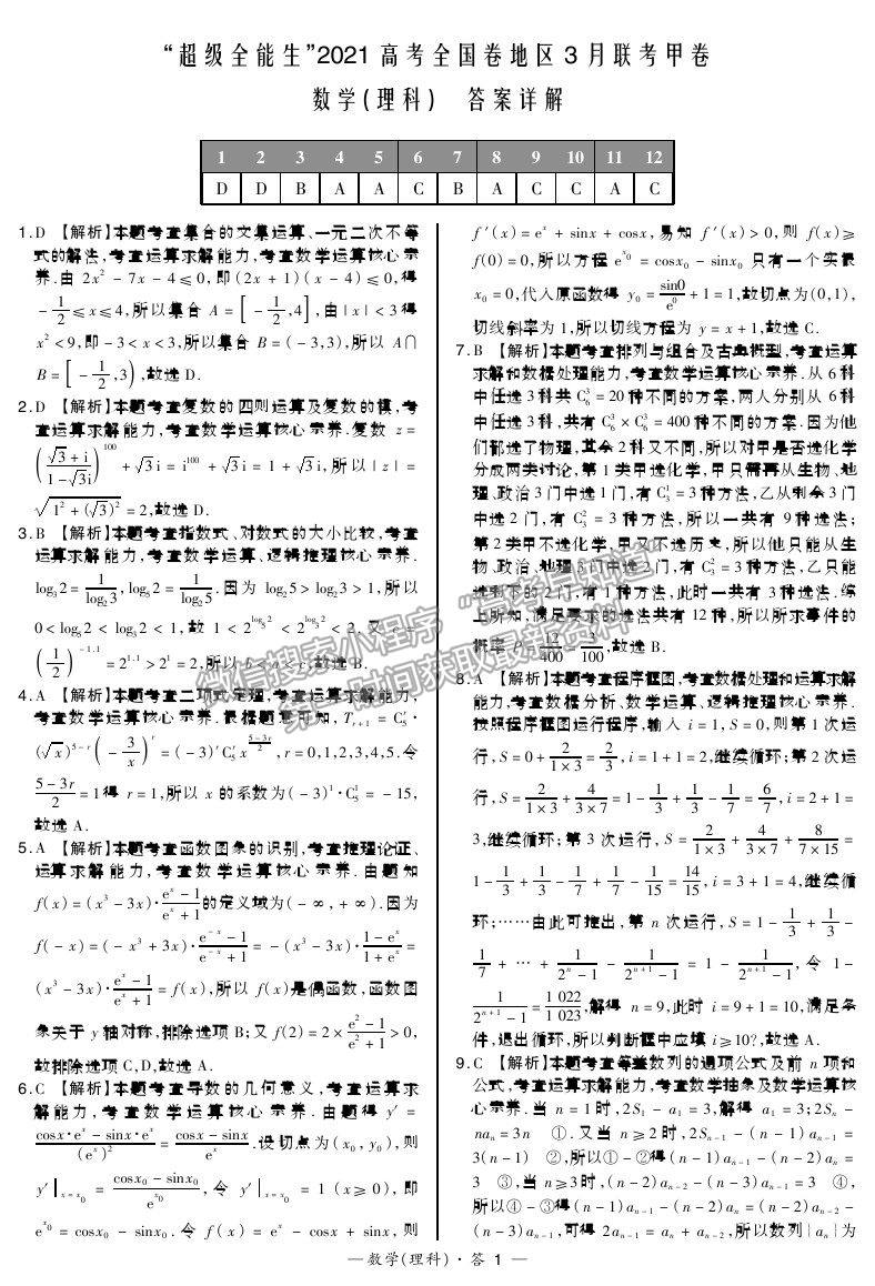 2021超級全能生全國卷地區(qū)高三3月聯(lián)考甲卷理數(shù)試題及答案