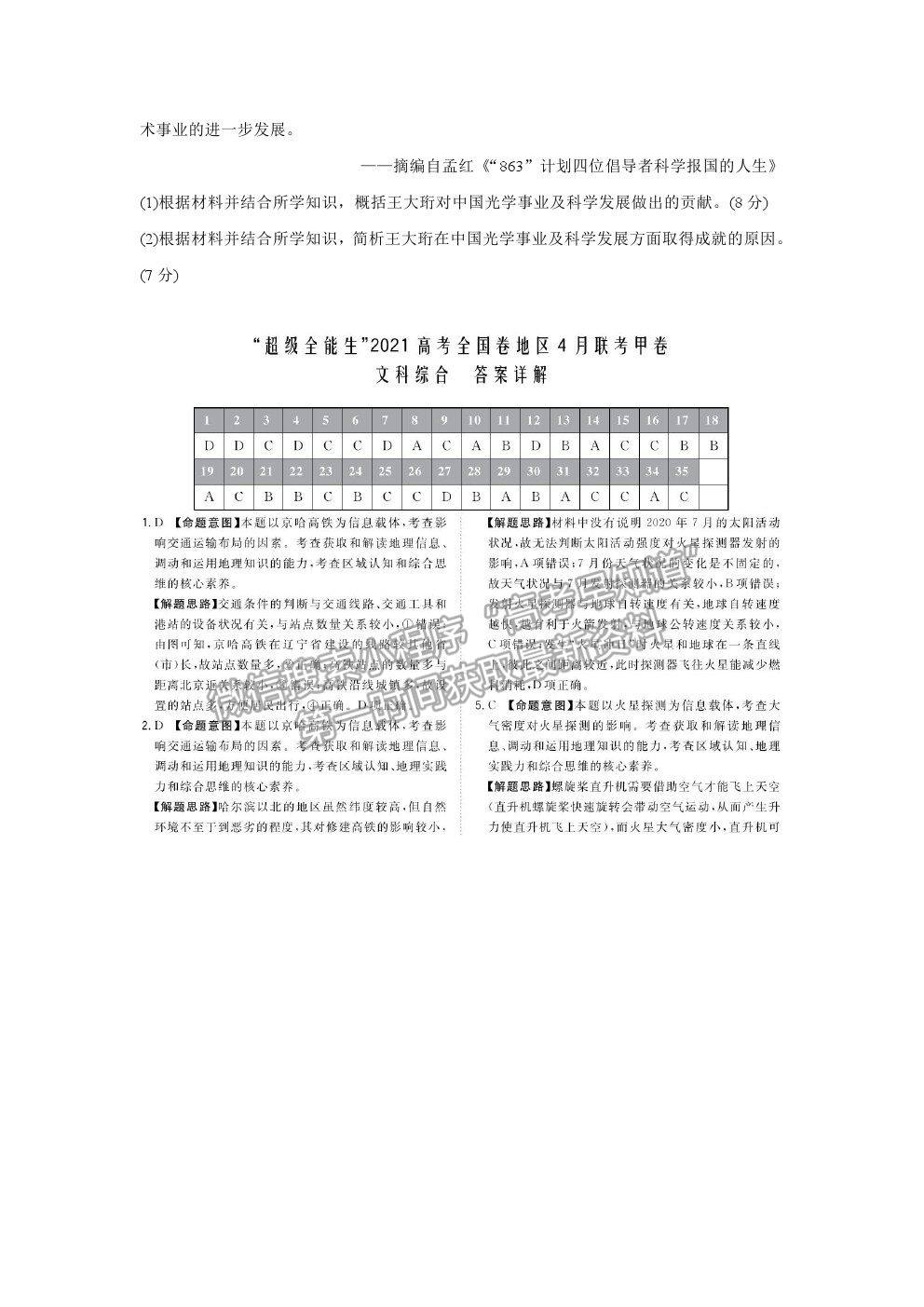 2021超級全能生全國卷地區(qū)高三4月聯(lián)考甲卷文綜試題及答案