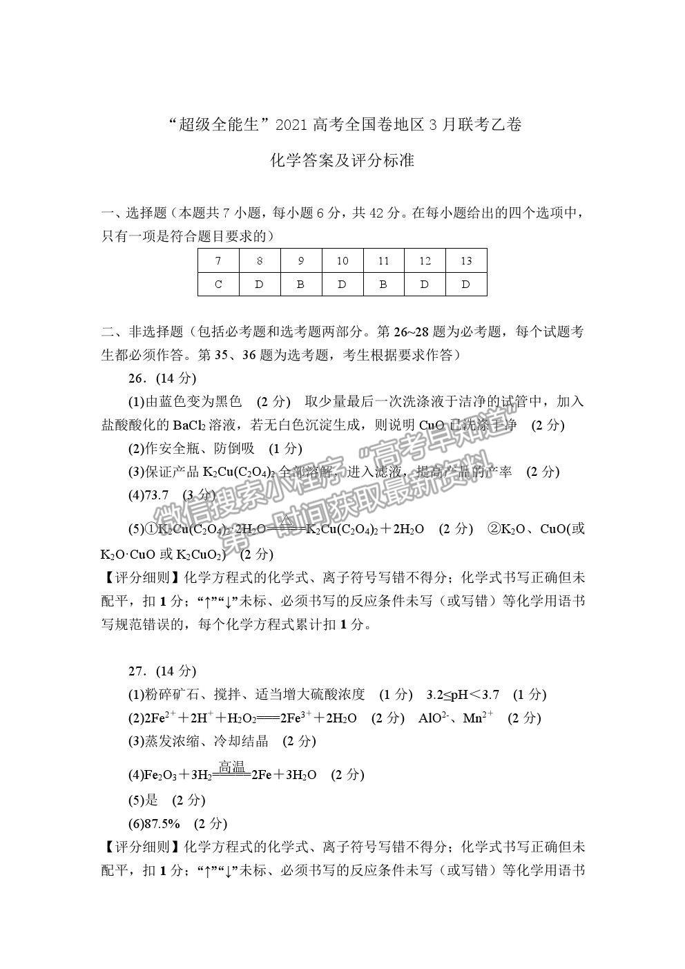 2021超級(jí)全能生全國(guó)卷高三3月聯(lián)考乙卷理綜試題及答案