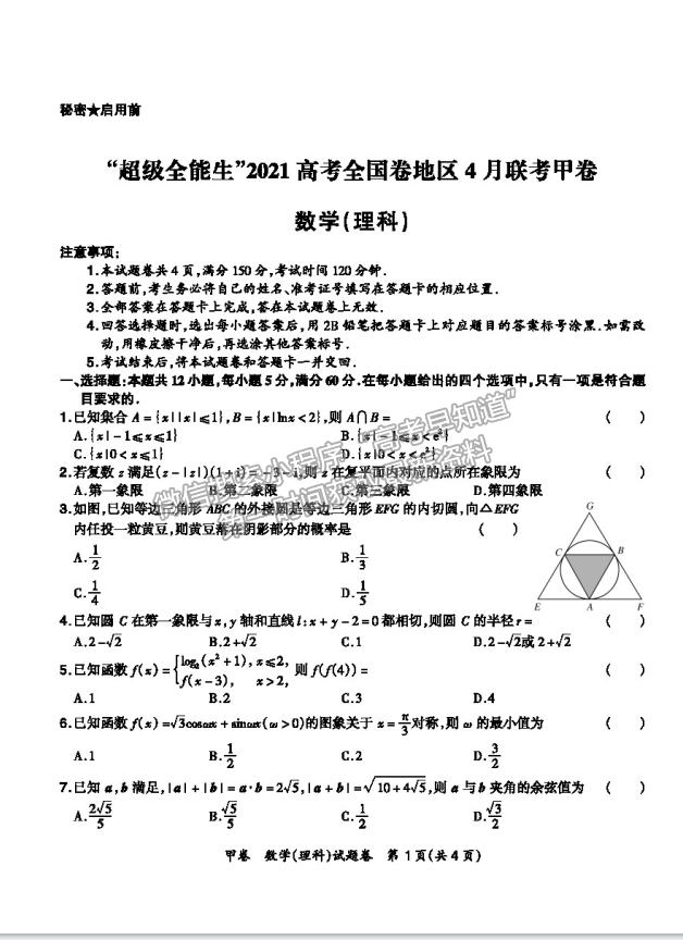 2021超級全能生全國卷地區(qū)高三4月聯(lián)考甲卷理數(shù)試題及答案