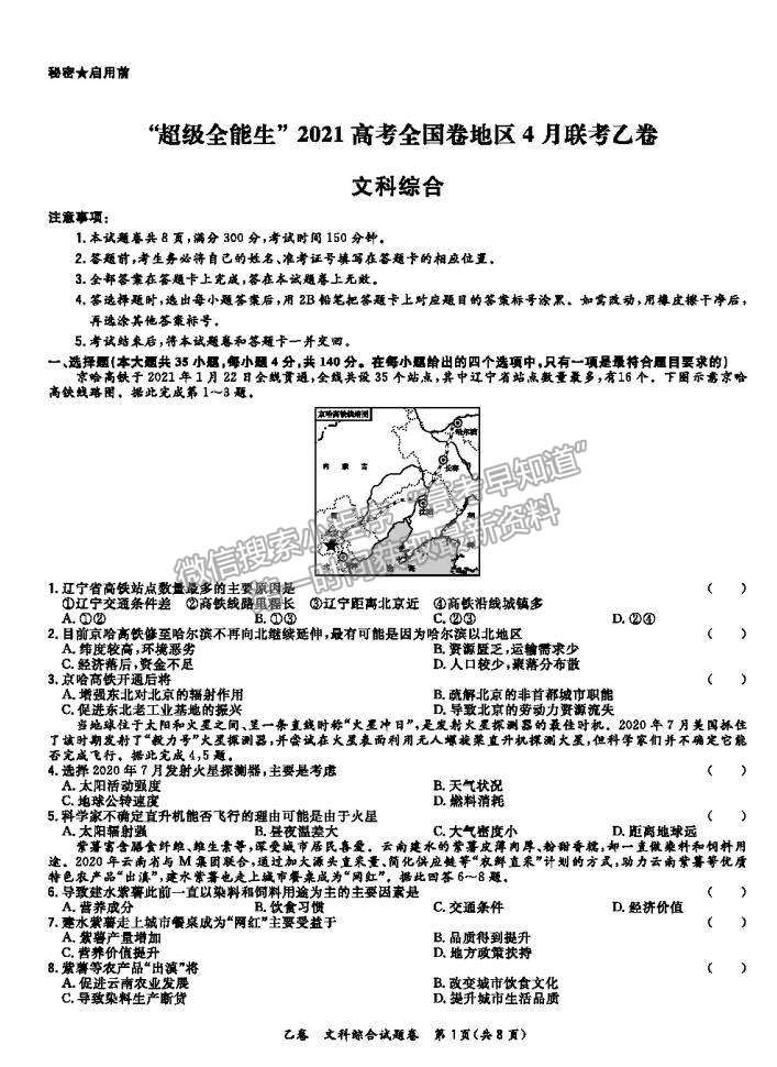 2021超級(jí)全能生全國卷高三4月聯(lián)考乙卷文綜試題及答案