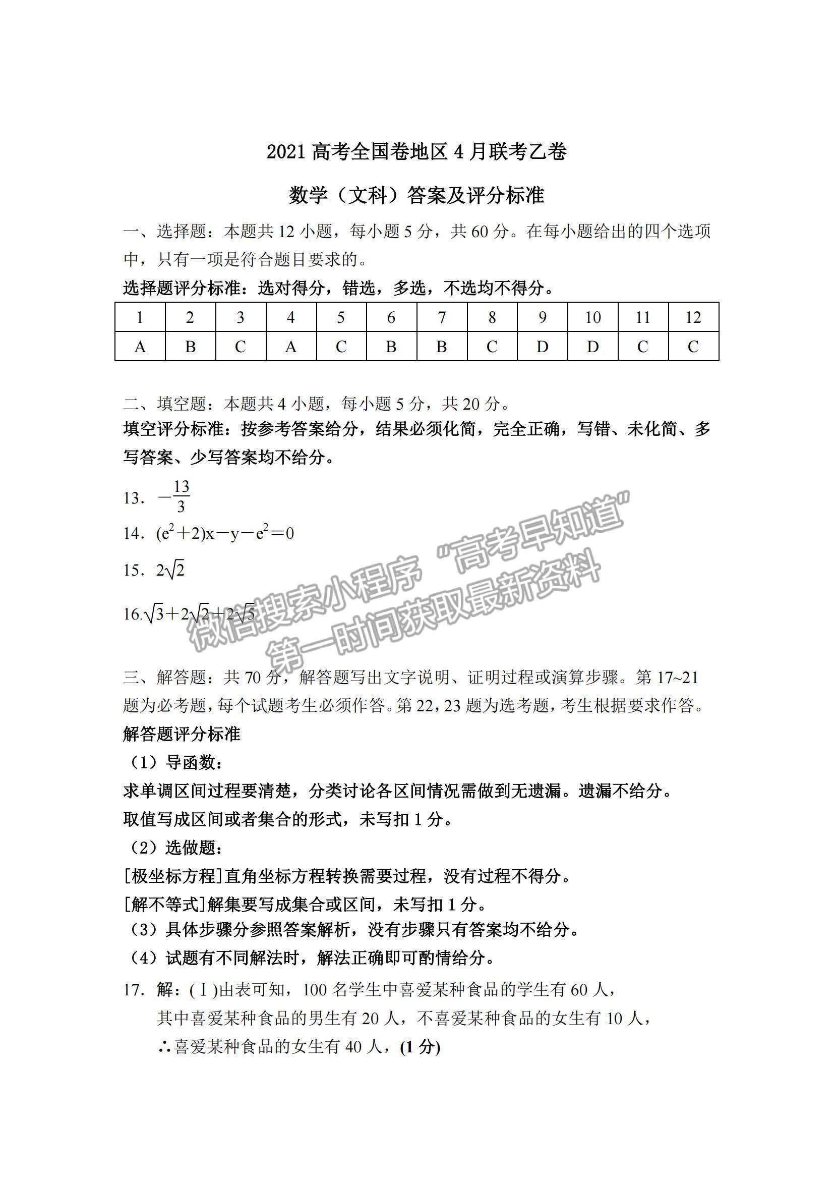 2021超級(jí)全能生全國(guó)卷高三4月聯(lián)考乙卷文數(shù)試題及答案