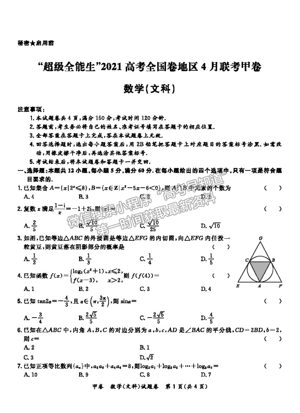 2021超級全能生全國卷地區(qū)高三4月聯(lián)考甲卷文數(shù)試題及答案