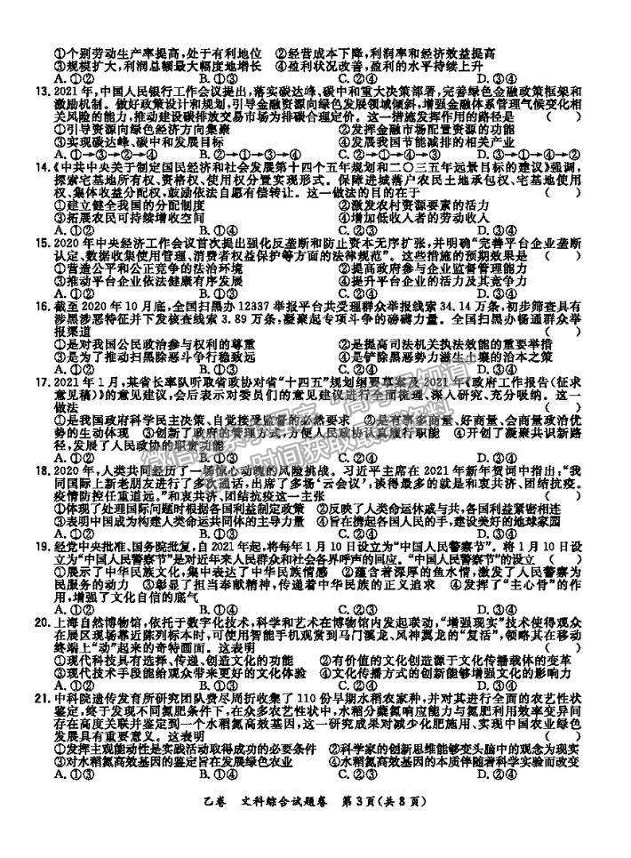 2021超級全能生全國卷高三3月聯(lián)考乙卷文綜試題及答案