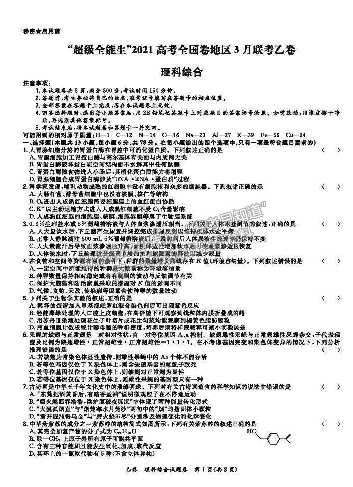 2021超級全能生全國卷高三3月聯考乙卷理綜試題及答案